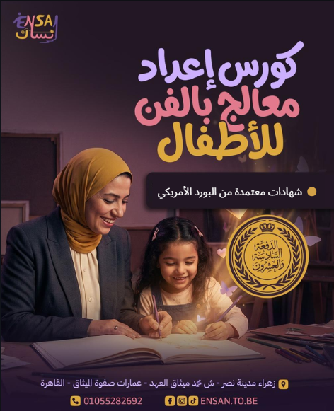 إعداد معالج بالفن للأطفال (مستوى الأول) دفعه 26